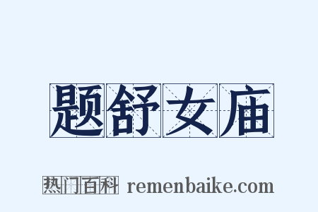 题舒女庙是什么意思的图片